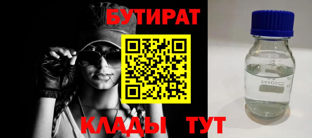 Ставрополь  БУТИРАТ  Вход с VPN  Бутират BDO 