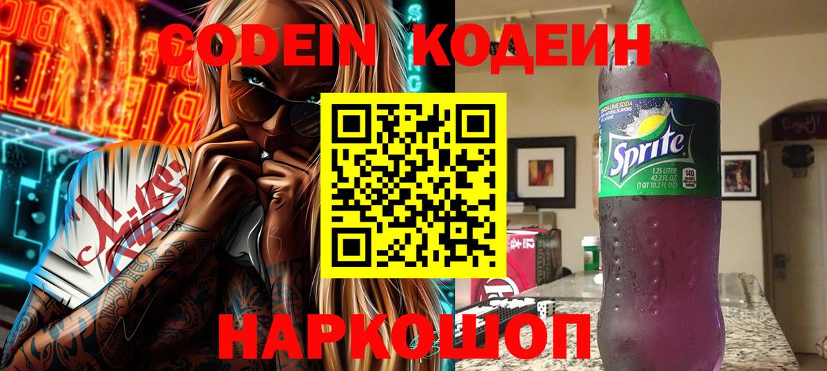 Codein напиток Lean (лин) Ставрополь