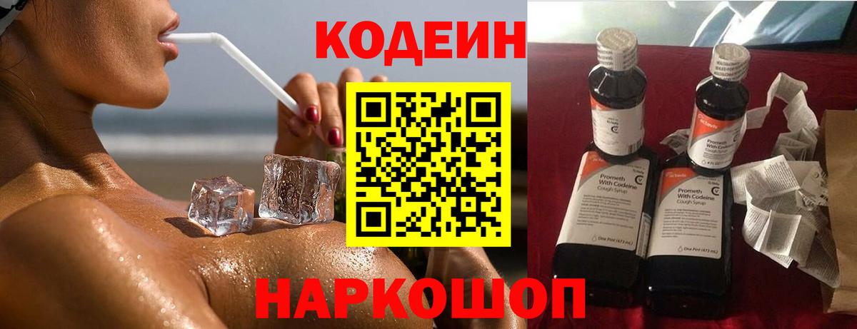 Ставрополь  Кодеиновый сироп Lean напиток Lean (лин)  Вход с VPN  Кодеин Purple Drank 